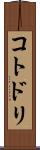 コトドリ Scroll