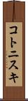 コトニスキ Scroll