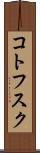 コトフスク Scroll