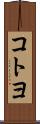 コトヨ Scroll