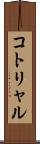 コトリャル Scroll