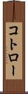 コトロー Scroll