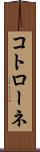 コトローネ Scroll