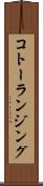 コトーランジング Scroll