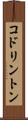 コドリントン Scroll