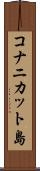 コナニカット島 Scroll