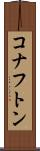 コナフトン Scroll