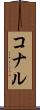 コナル Scroll