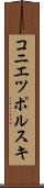 コニエツポルスキ Scroll