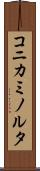 コニカミノルタ Scroll