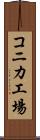 コニカ工場 Scroll
