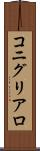 コニグリアロ Scroll