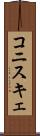 コニスキェ Scroll