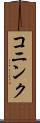 コニンク Scroll