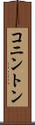 コニントン Scroll