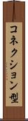 コネクション型 Scroll