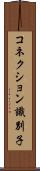 コネクション識別子 Scroll