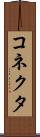 コネクタ Scroll