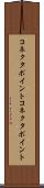 コネクタポイント Scroll