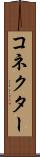 コネクター Scroll