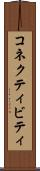 コネクティビティ Scroll