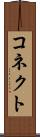コネクト Scroll