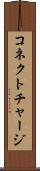 コネクト・チャージ Scroll