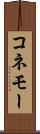 コネモー Scroll
