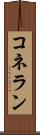 コネラン Scroll