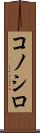 コノシロ Scroll