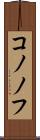 コノノフ Scroll