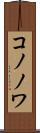 コノノワ Scroll