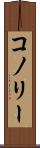 コノリー Scroll