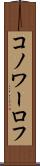 コノワーロフ Scroll