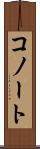 コノート Scroll