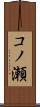 コノ瀬 Scroll