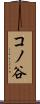 コノ谷 Scroll