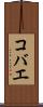 コバエ Scroll