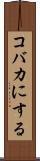 コバカにする Scroll
