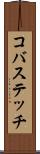 コバステッチ Scroll