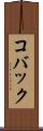 コバック Scroll