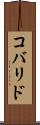 コバリド Scroll