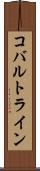 コバルトライン Scroll