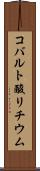 コバルト酸リチウム Scroll