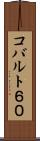 コバルト６０ Scroll