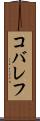 コバレフ Scroll