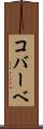 コバーベ Scroll