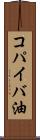 コパイバ油 Scroll