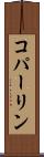 コパーリン Scroll