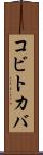 コビトカバ Scroll